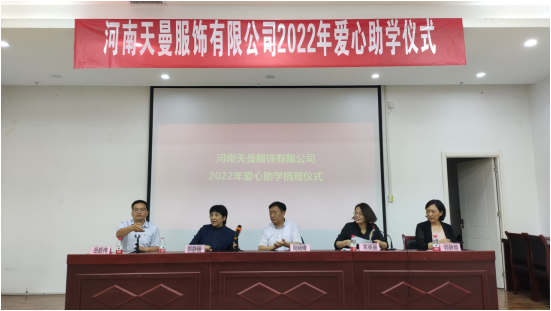 河南天曼服飾愛心助學(xué)永遠(yuǎn)在路上