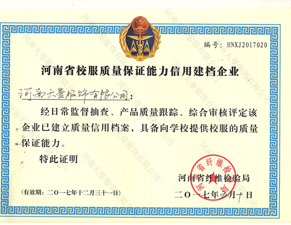 河南省校服質(zhì)量保證能力信用建檔企業(yè)