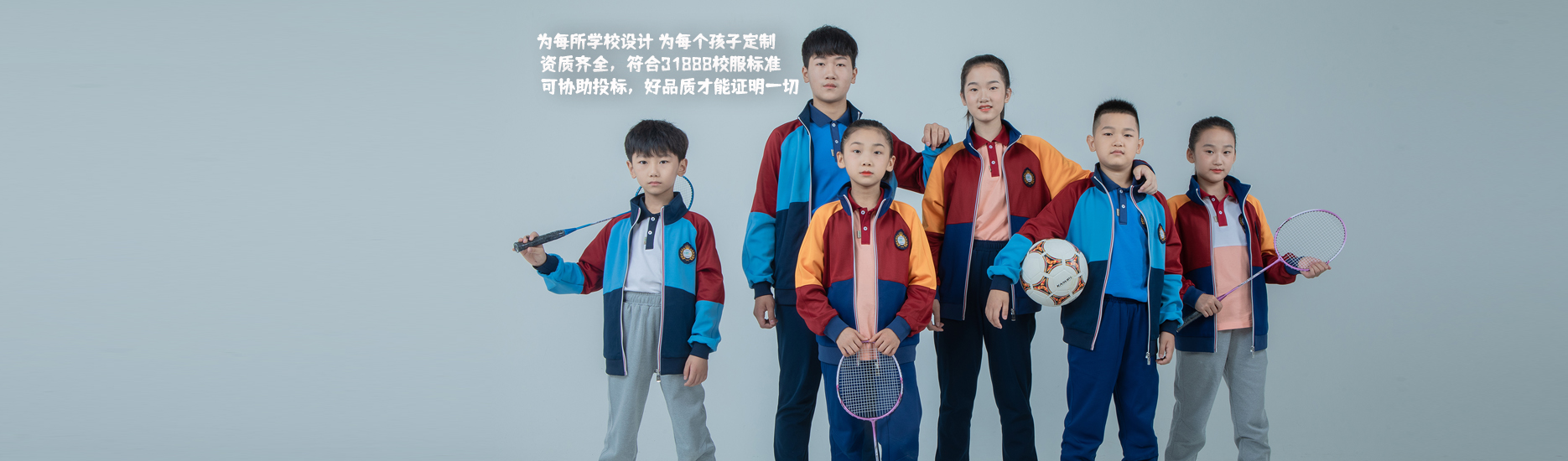 運(yùn)動式校服能讓學(xué)生長久久穿下去嗎？