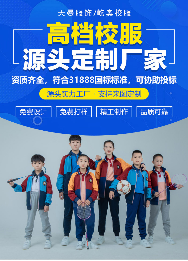 小學校服定制為什么要選擇大廠家