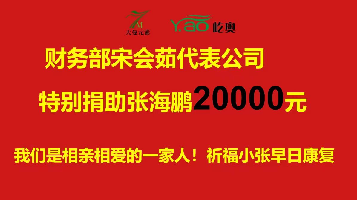 愛(ài)在天曼，攜手共助-------愛(ài)心捐助活動(dòng)