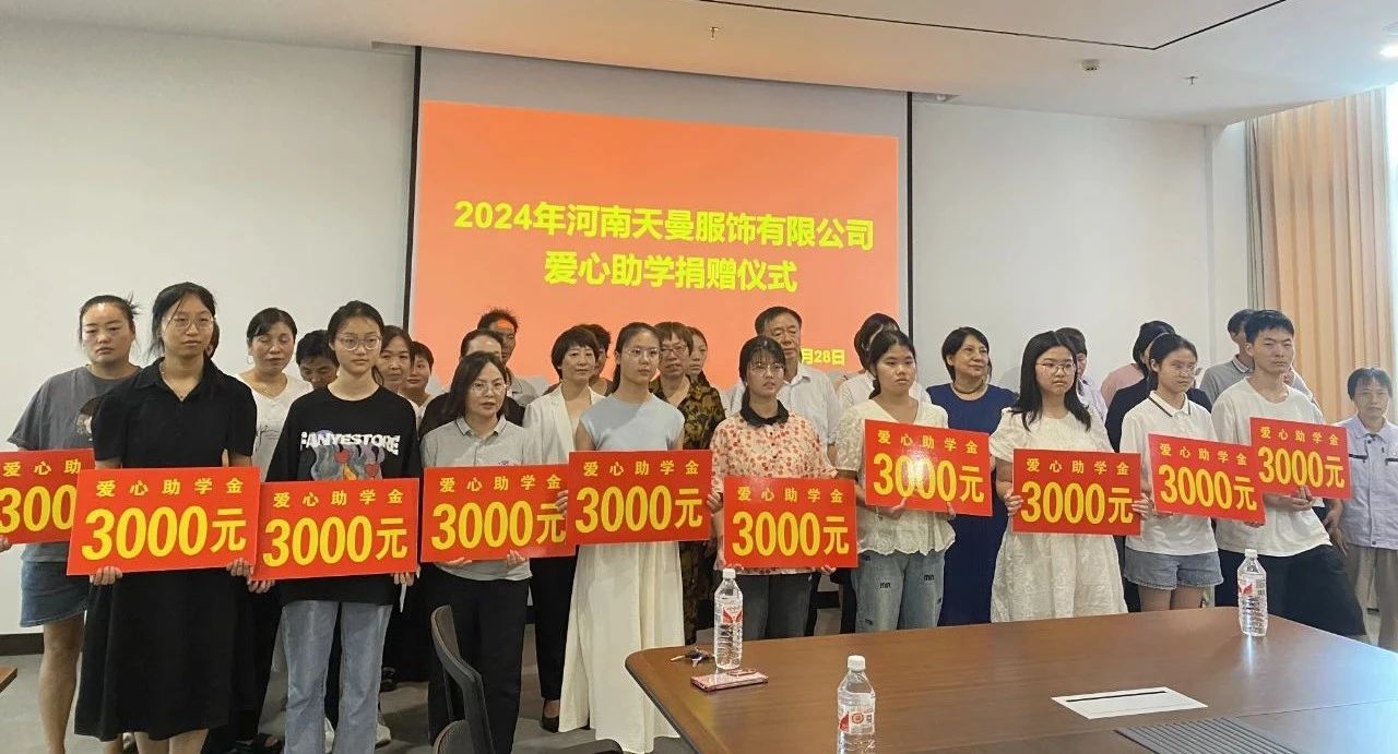 天曼服飾2024愛心助學！