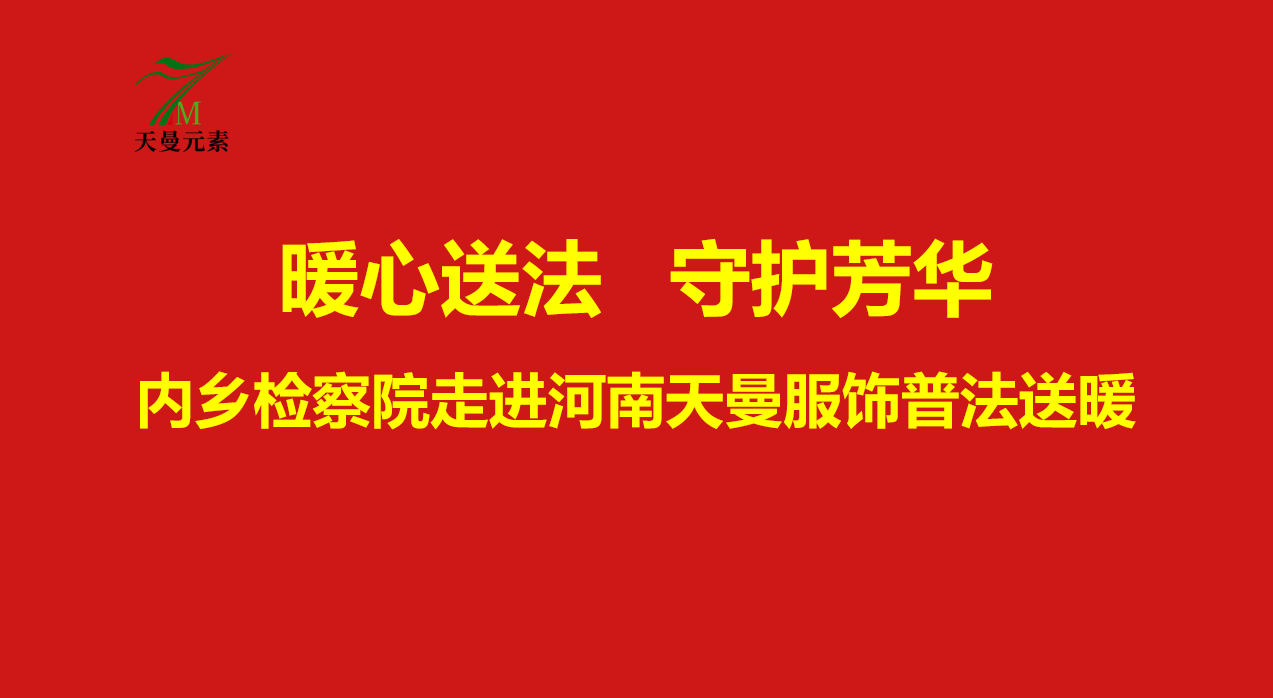 暖心送法，守護芳華——內鄉(xiāng)縣檢察院走進河南天曼服飾開展婦女權益保護專題講座!